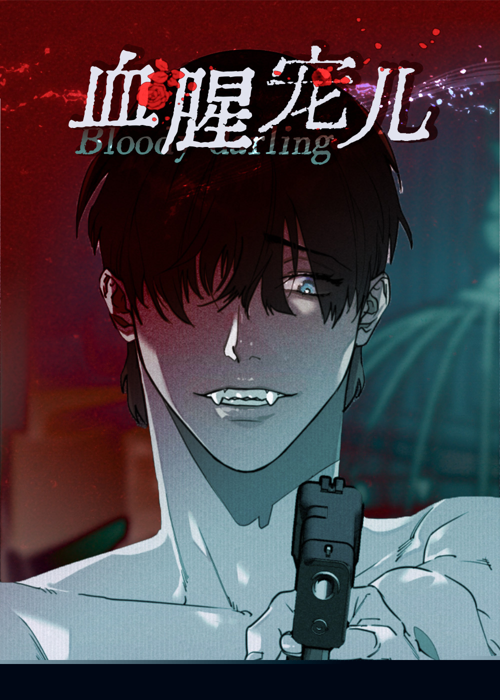 血腥宠儿封面