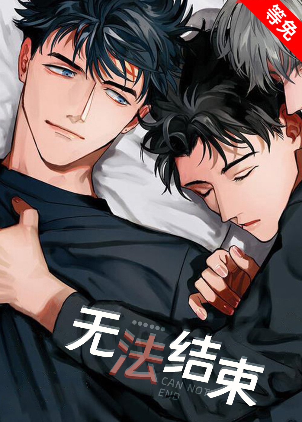 无法结束封面