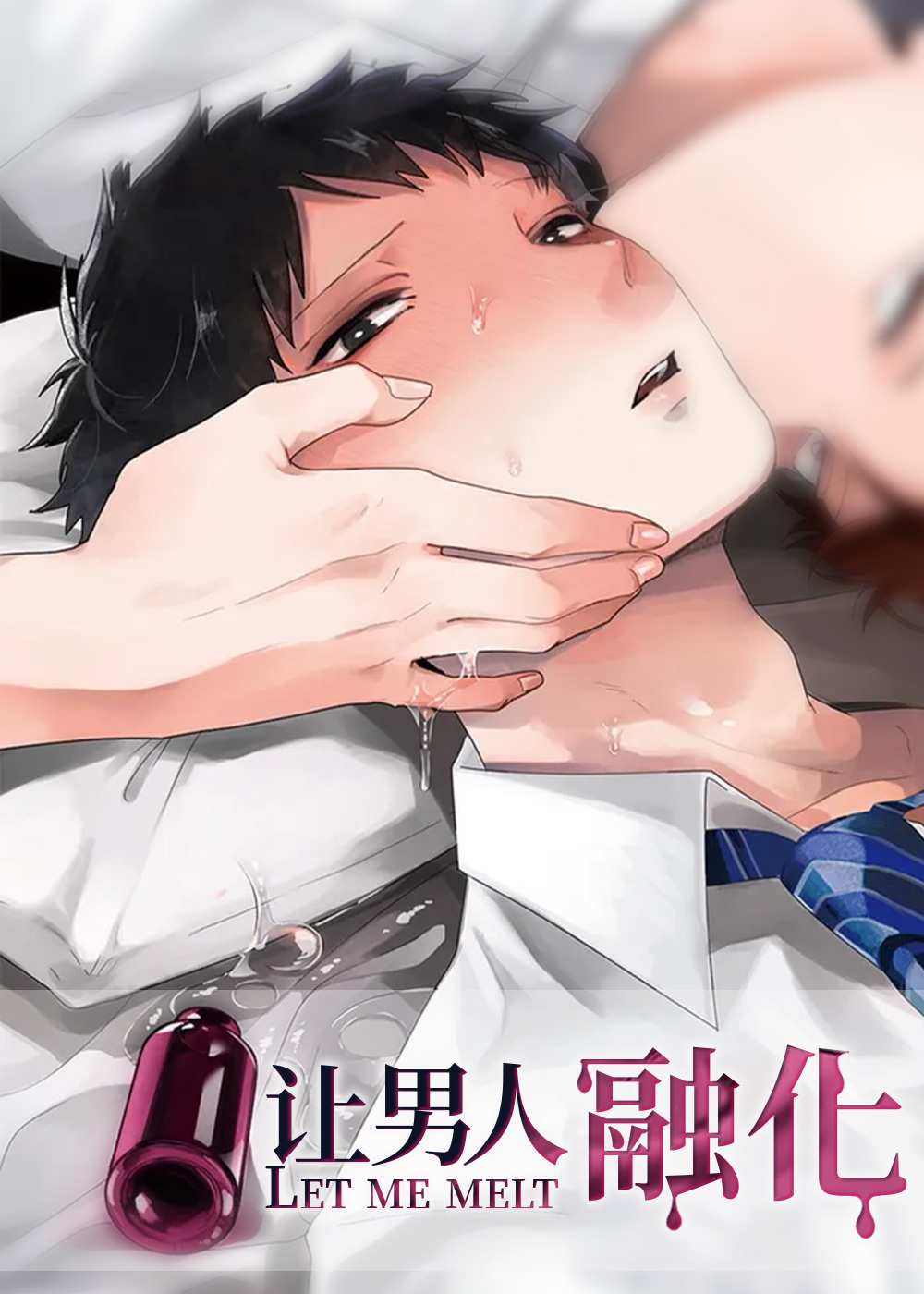 让男人融化封面