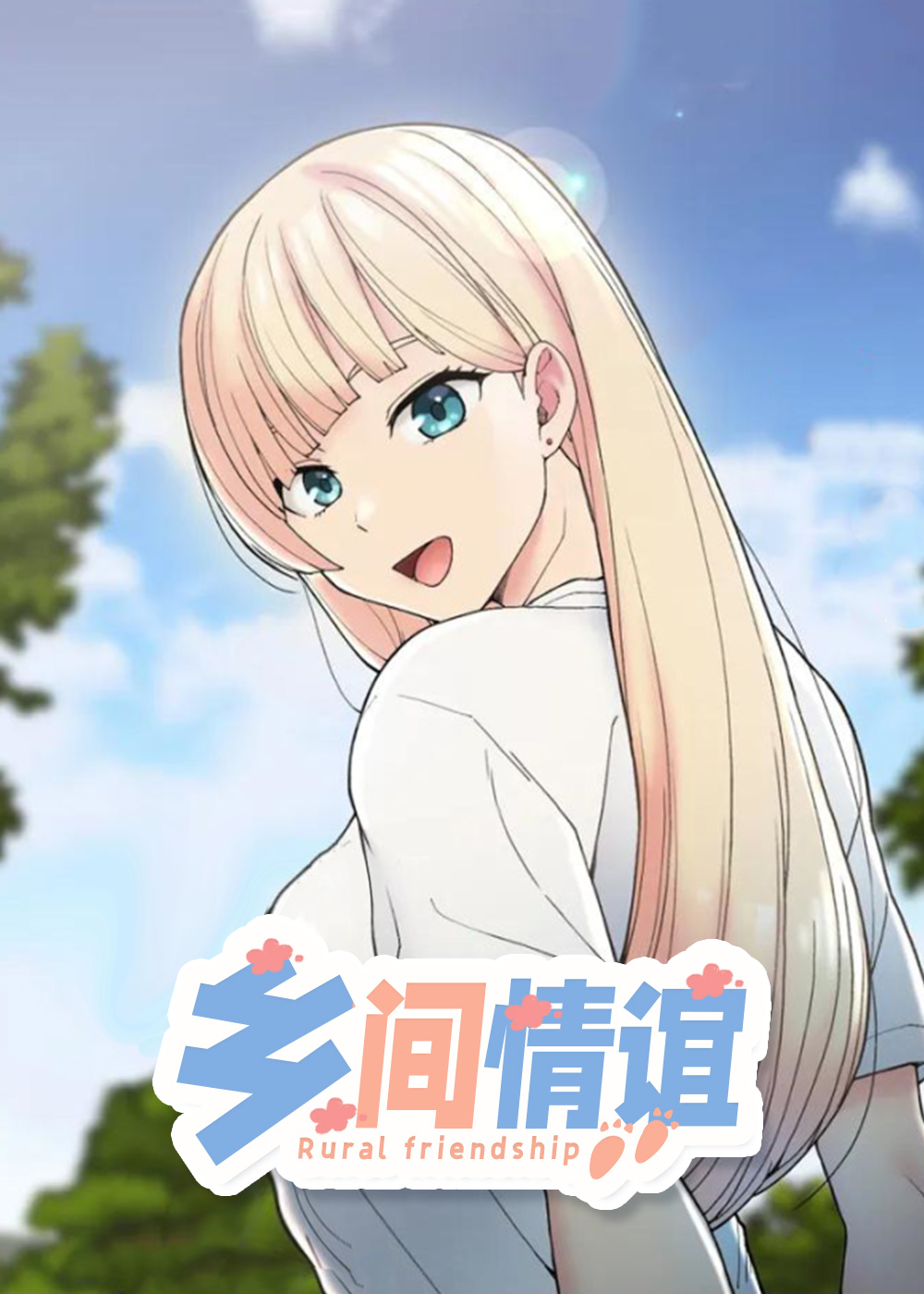 乡间情谊封面