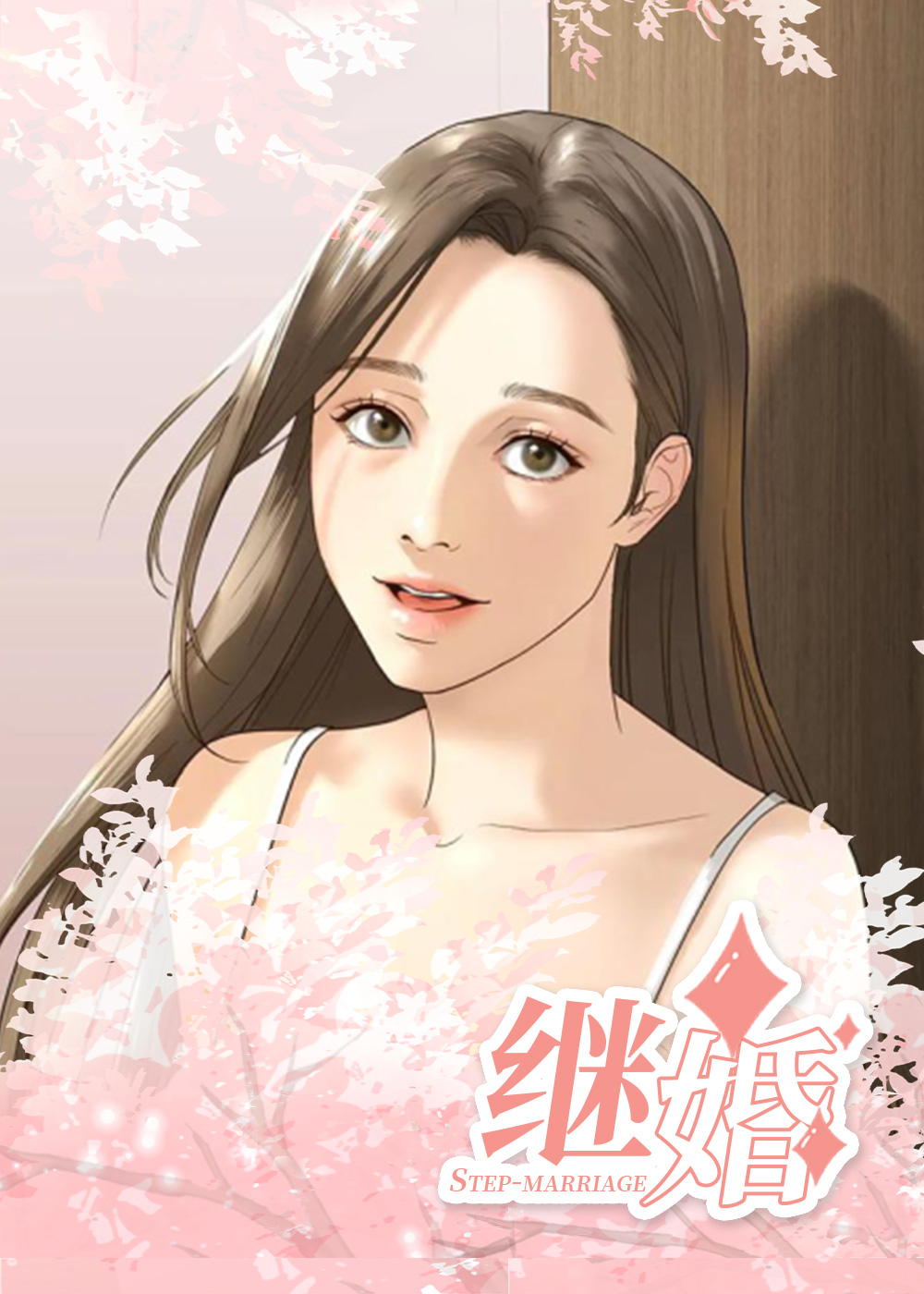 继婚封面