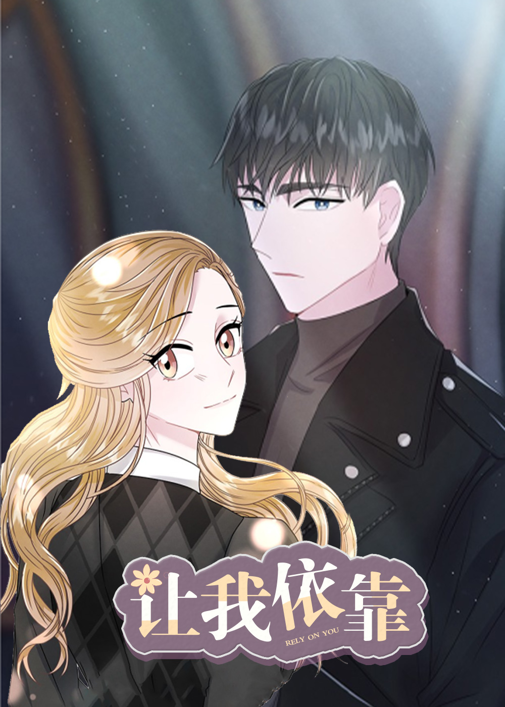 让我依靠漫画封面