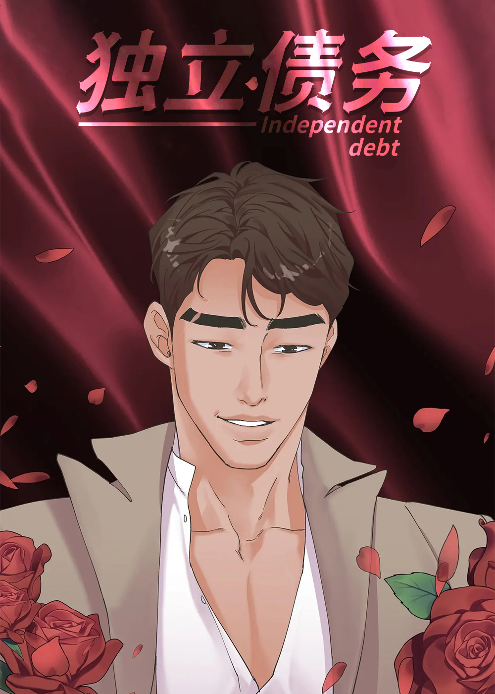 独立债务漫画封面