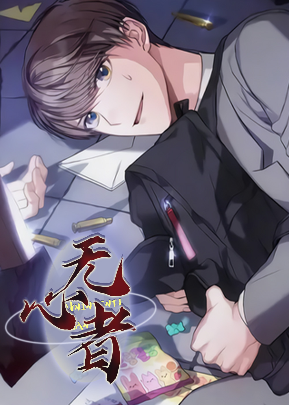无心者封面
