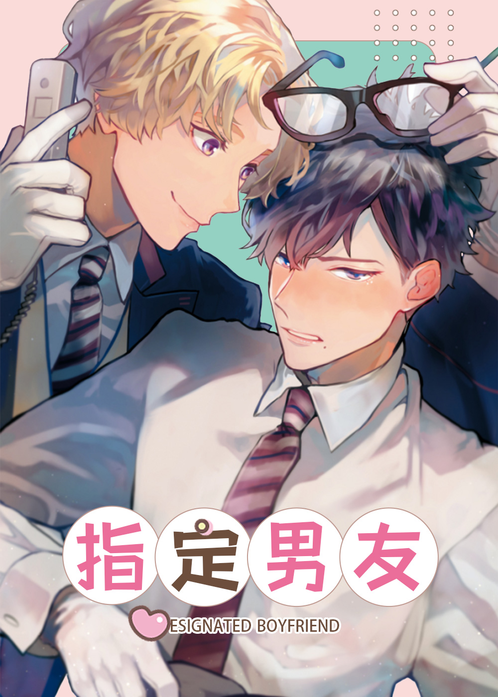 指定男友封面