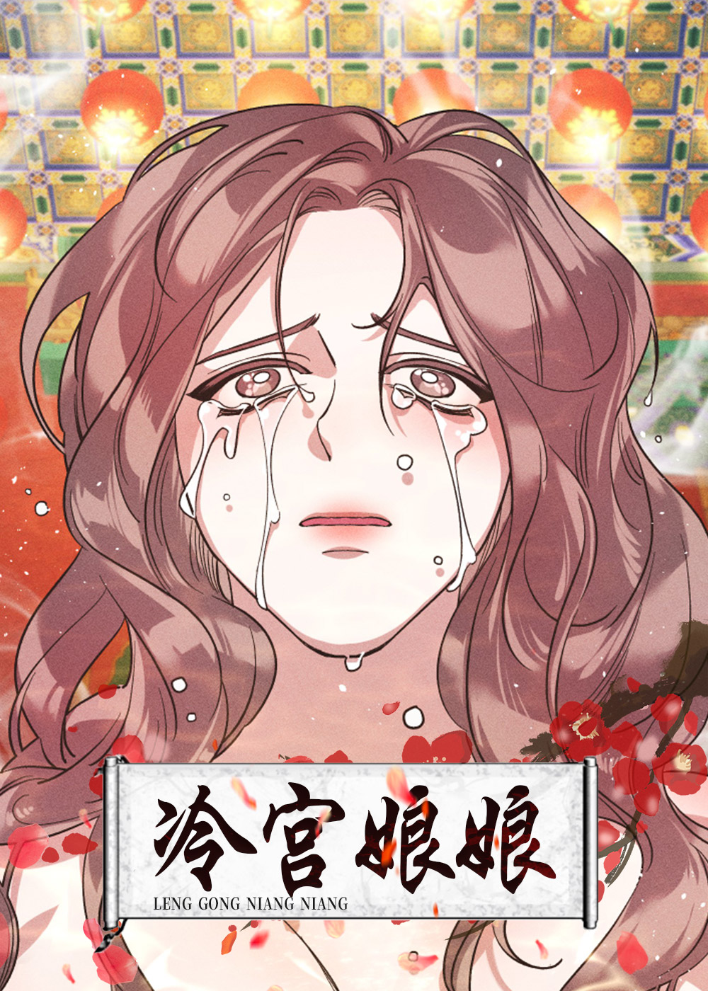 冷宫娘娘封面
