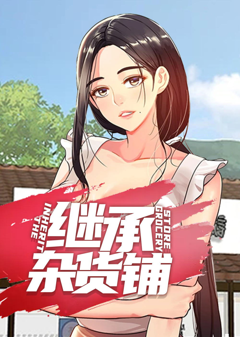 继承杂货店漫画封面