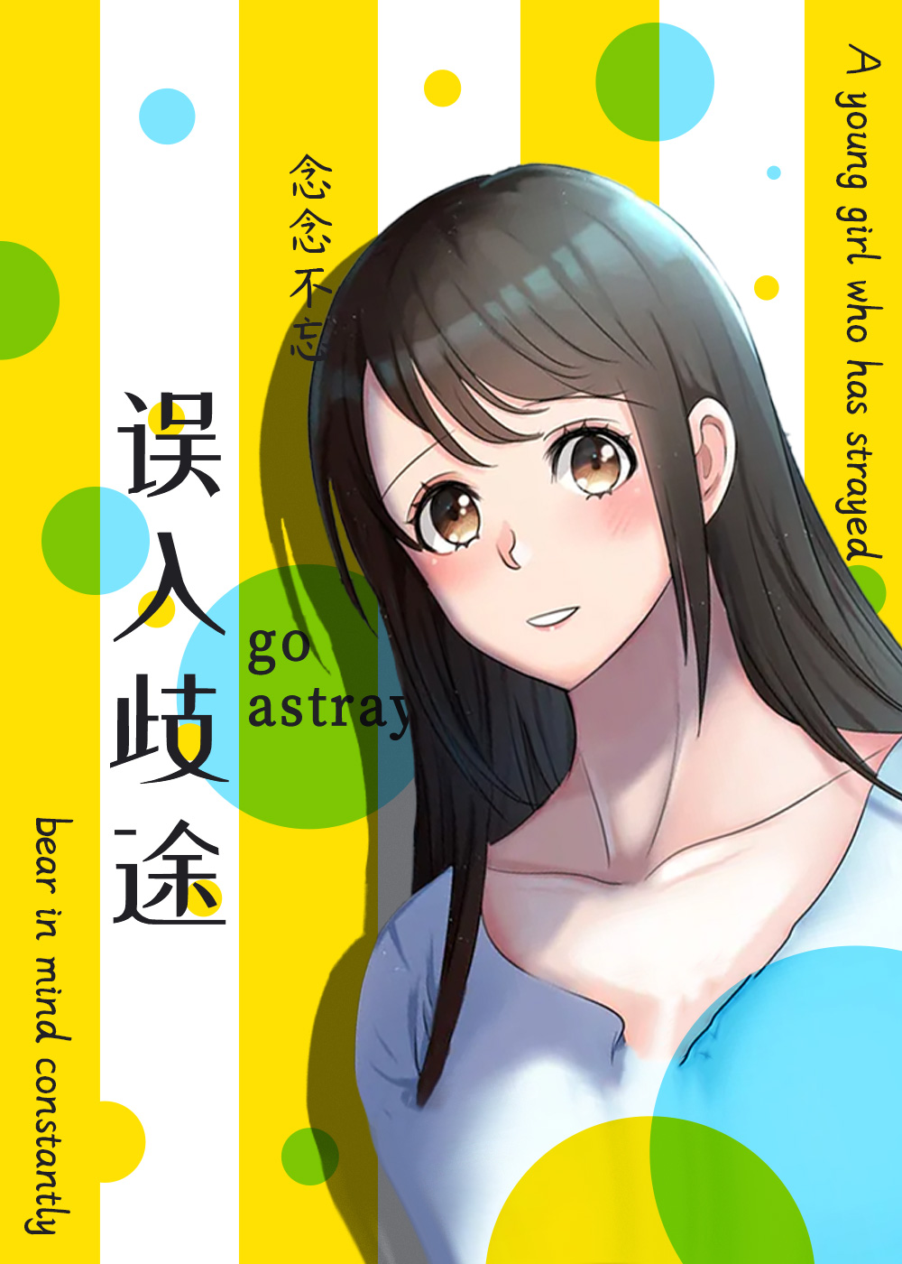 误入歧途封面