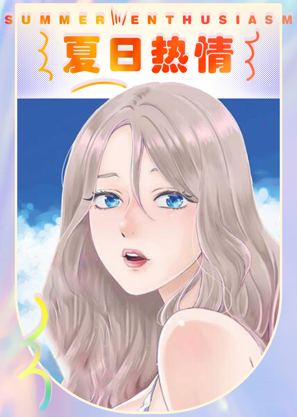 夏日热情漫画封面