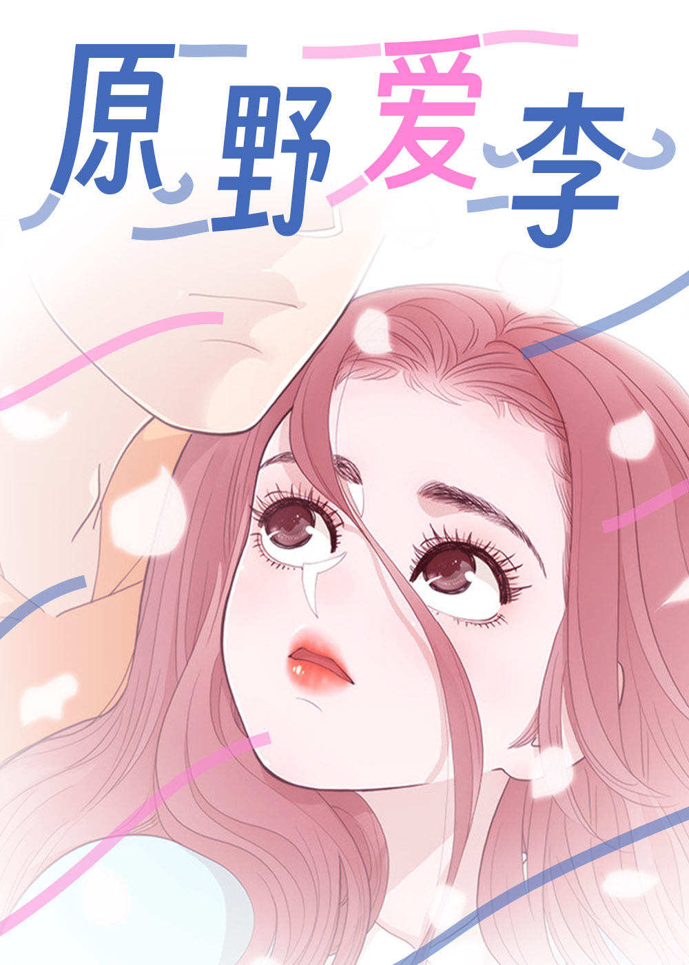 原野爱李封面