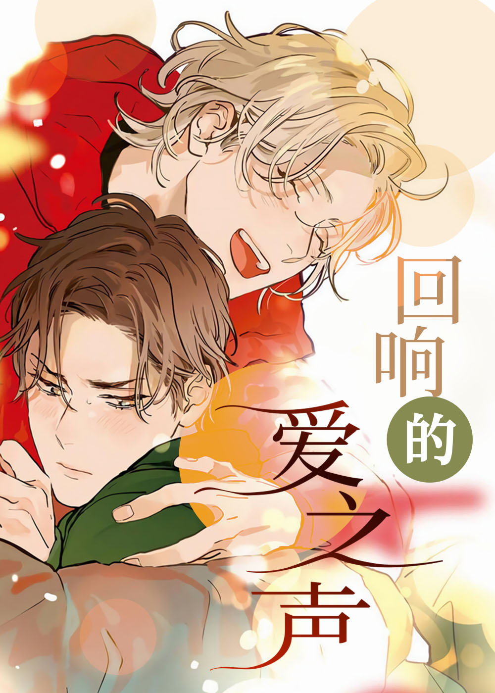 回响的爱之声封面
