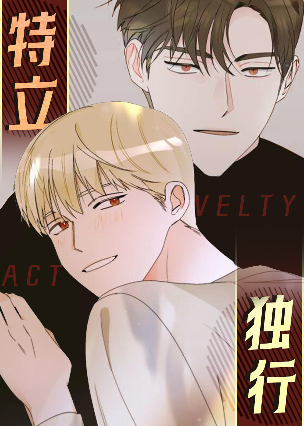 特立独行漫画封面