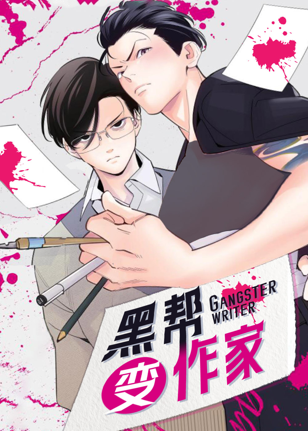 黑帮变作家封面