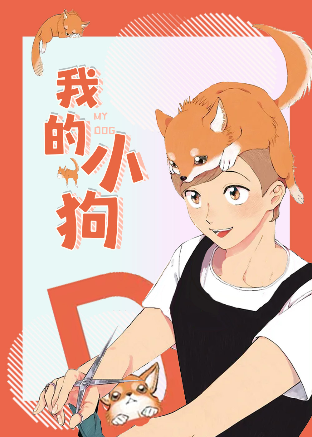 我的小狗封面