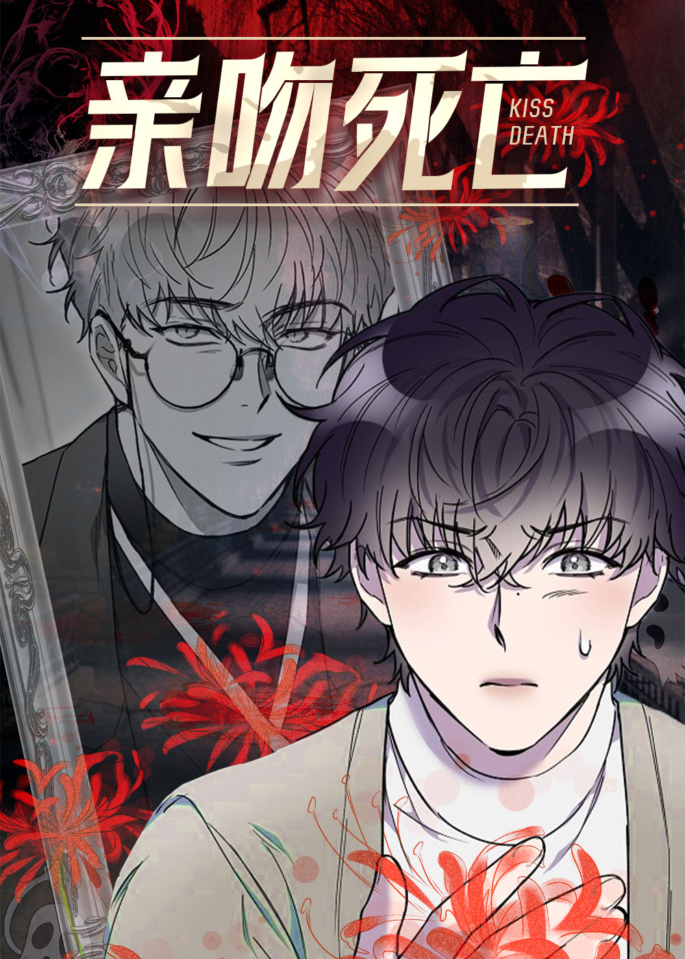 亲吻死亡封面