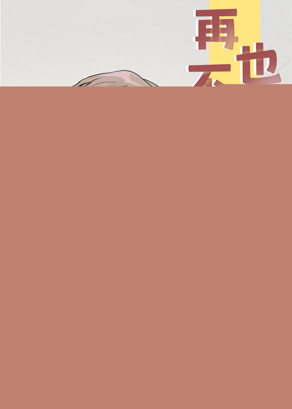 再也不见封面
