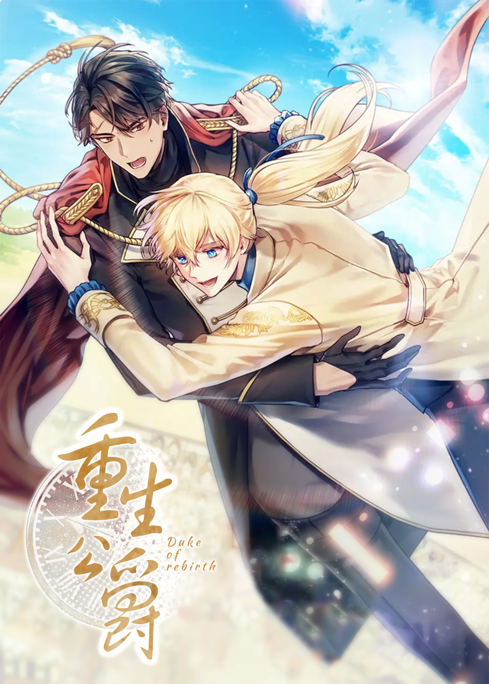 重生公爵漫画封面