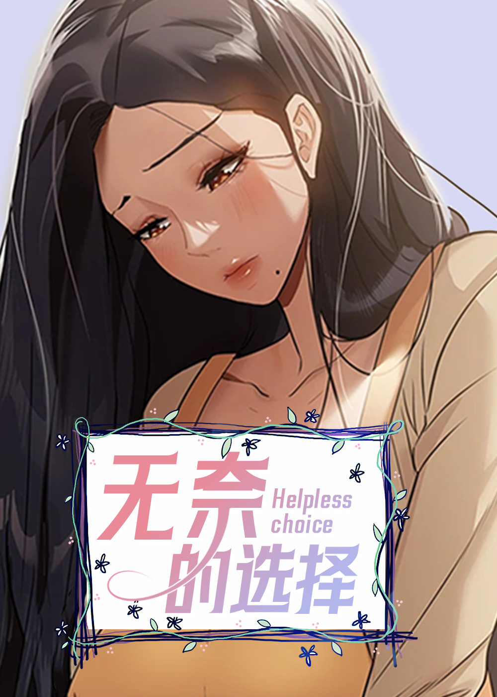 无奈的选择封面