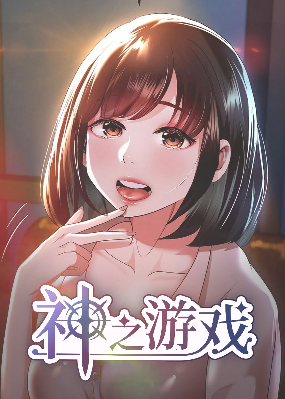 神之游戏封面
