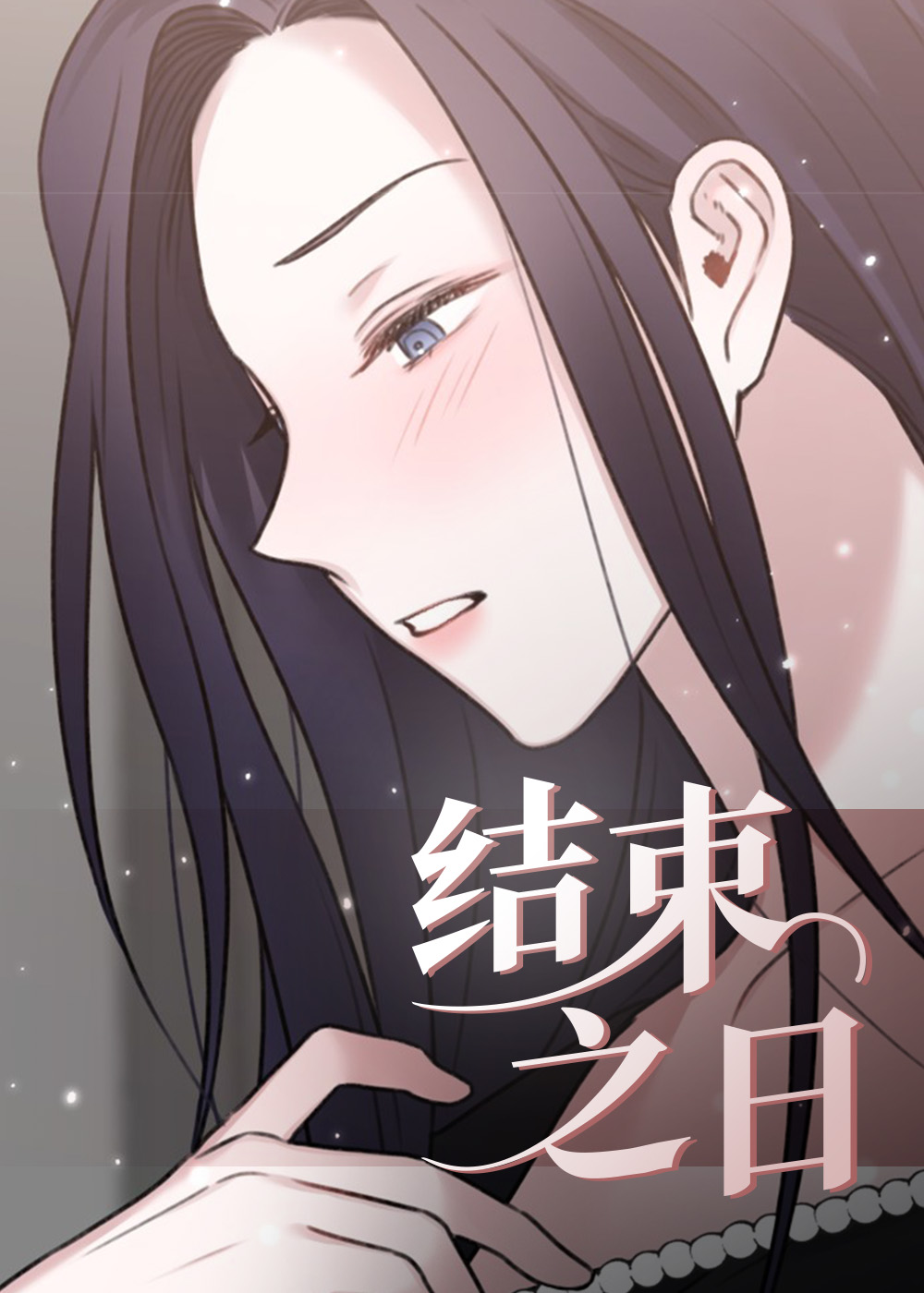 结束之日封面