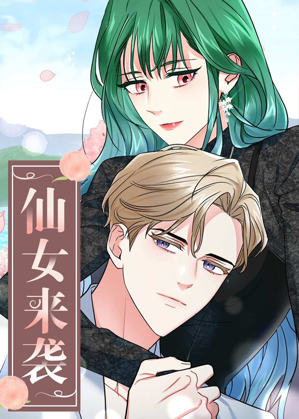仙女来袭封面