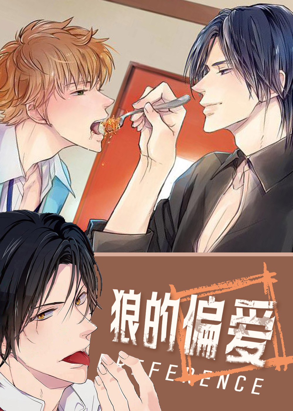 狼的偏爱封面