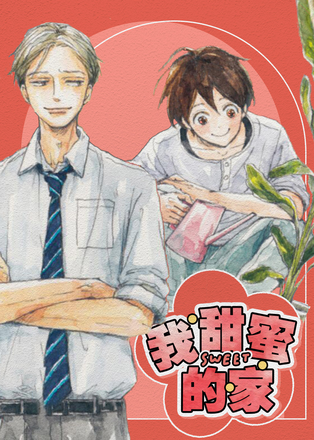 我甜蜜的家封面