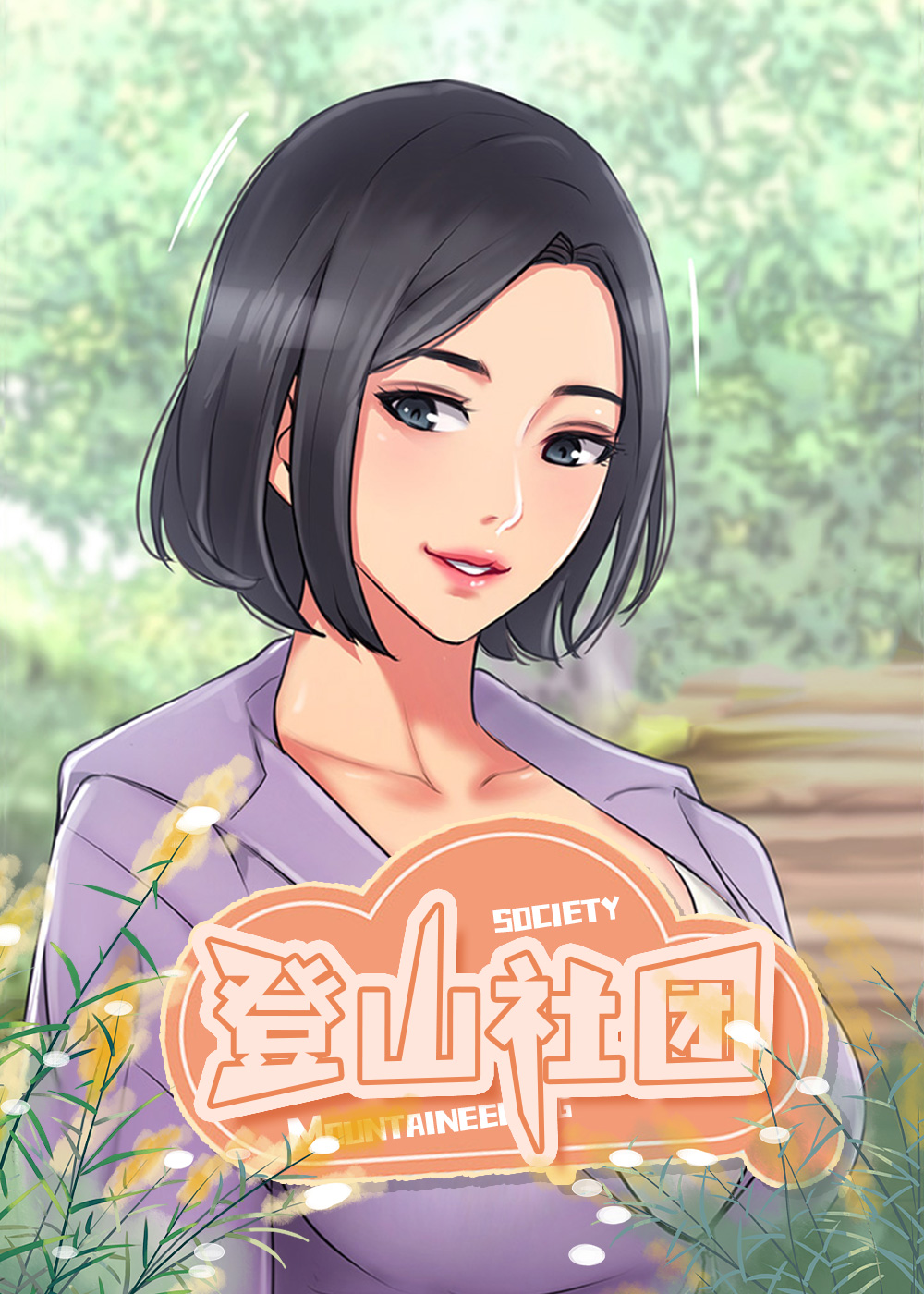 登山社团封面