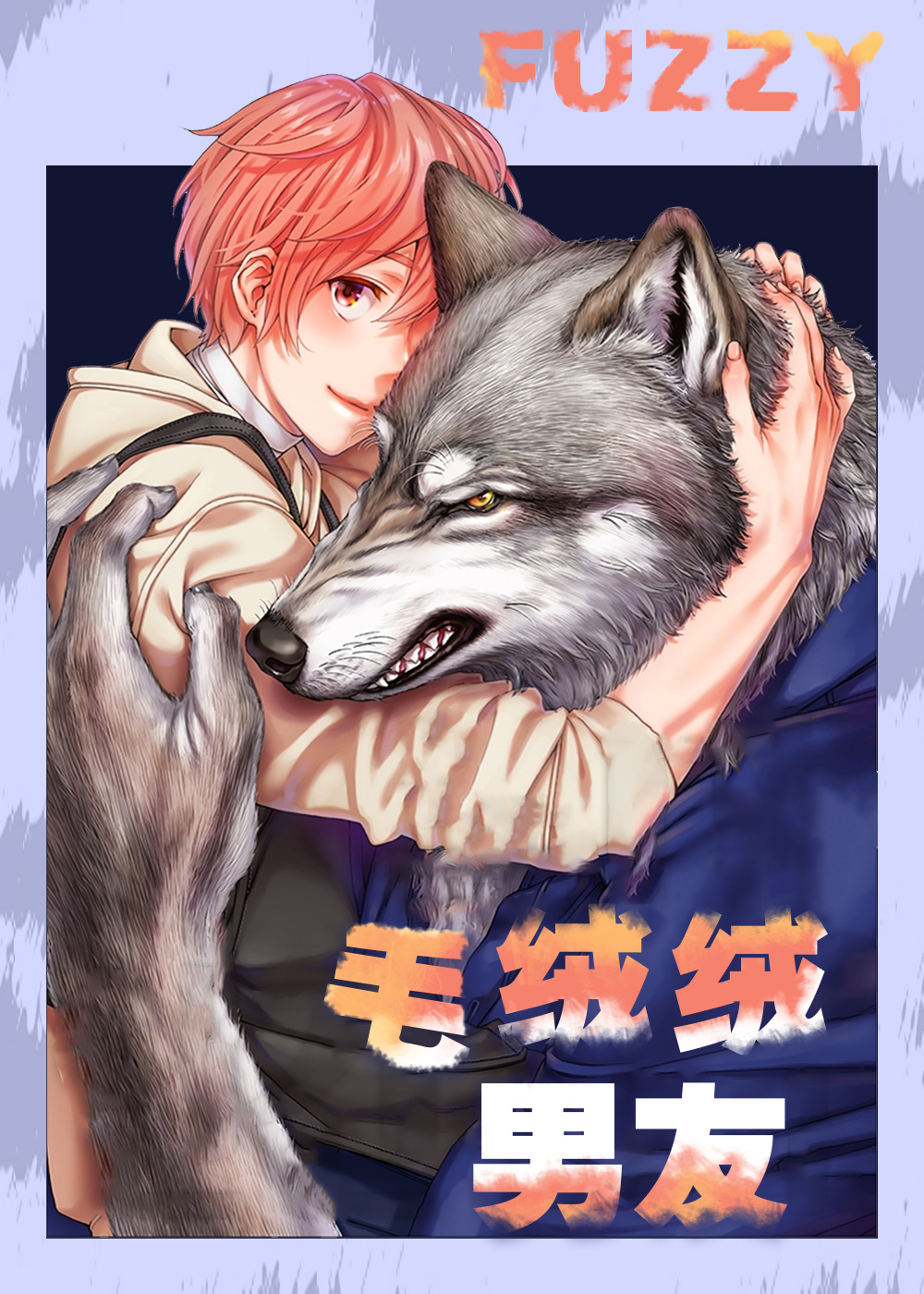 毛绒绒男友封面