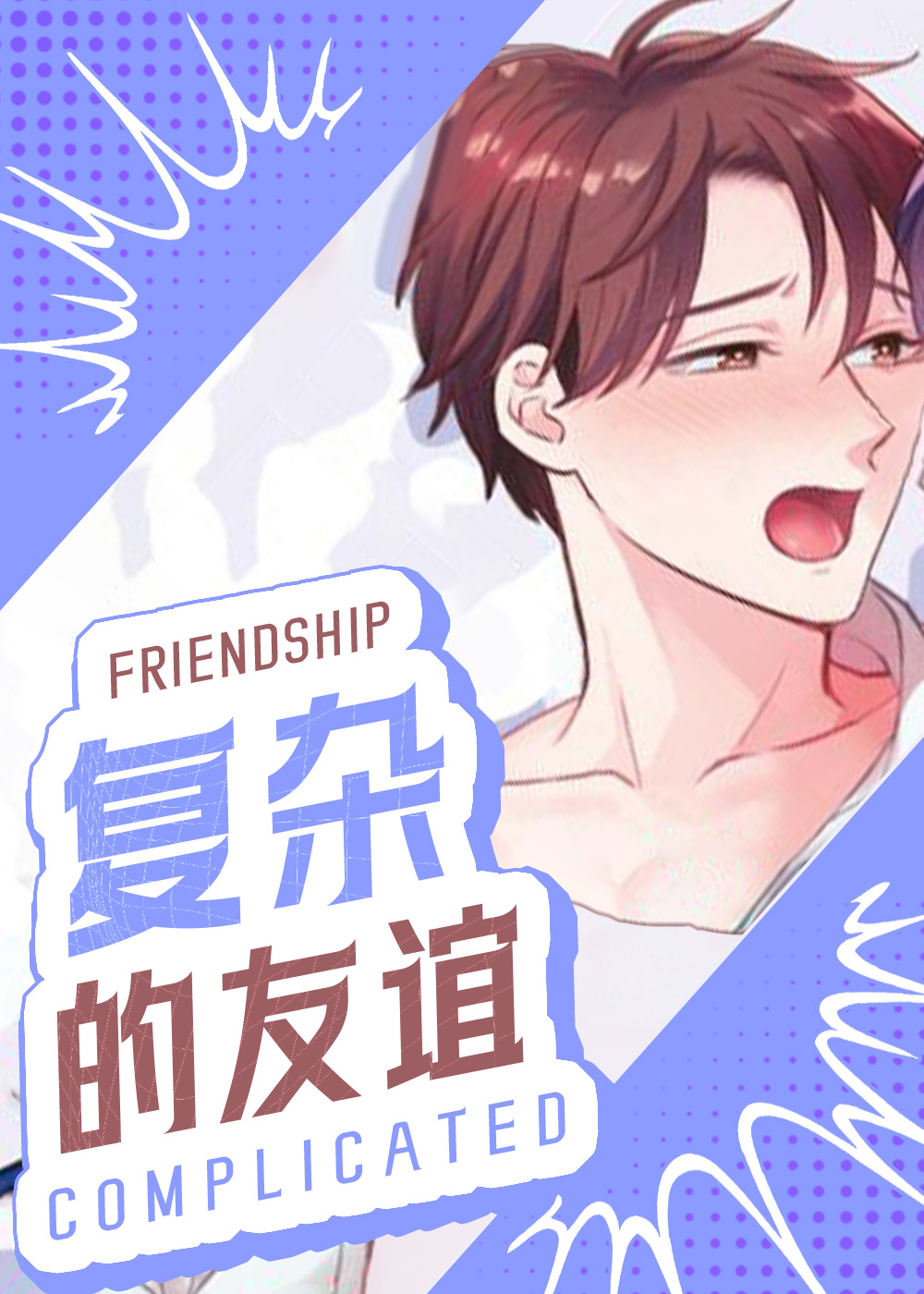 复杂的友谊封面