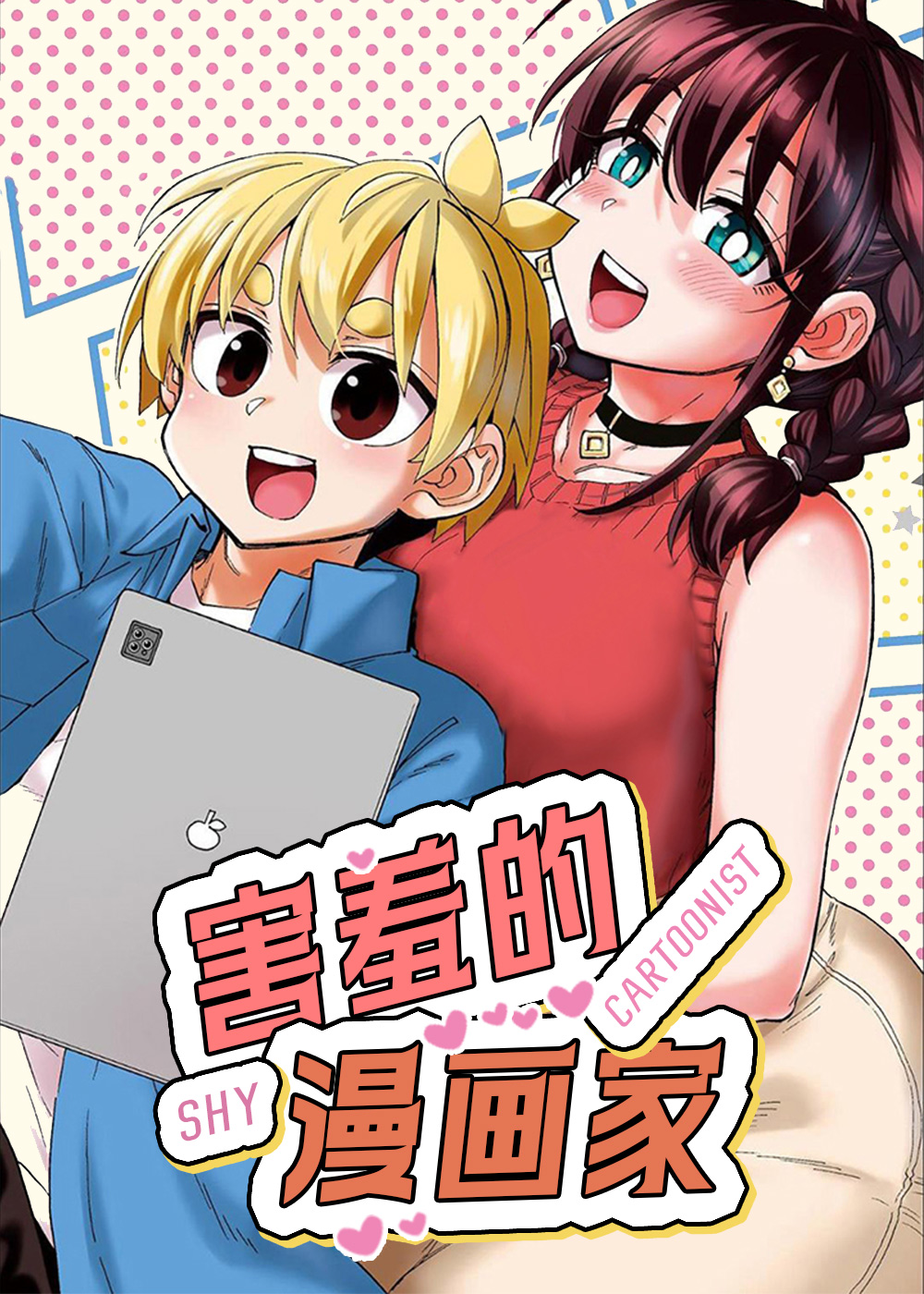害羞的漫画家封面