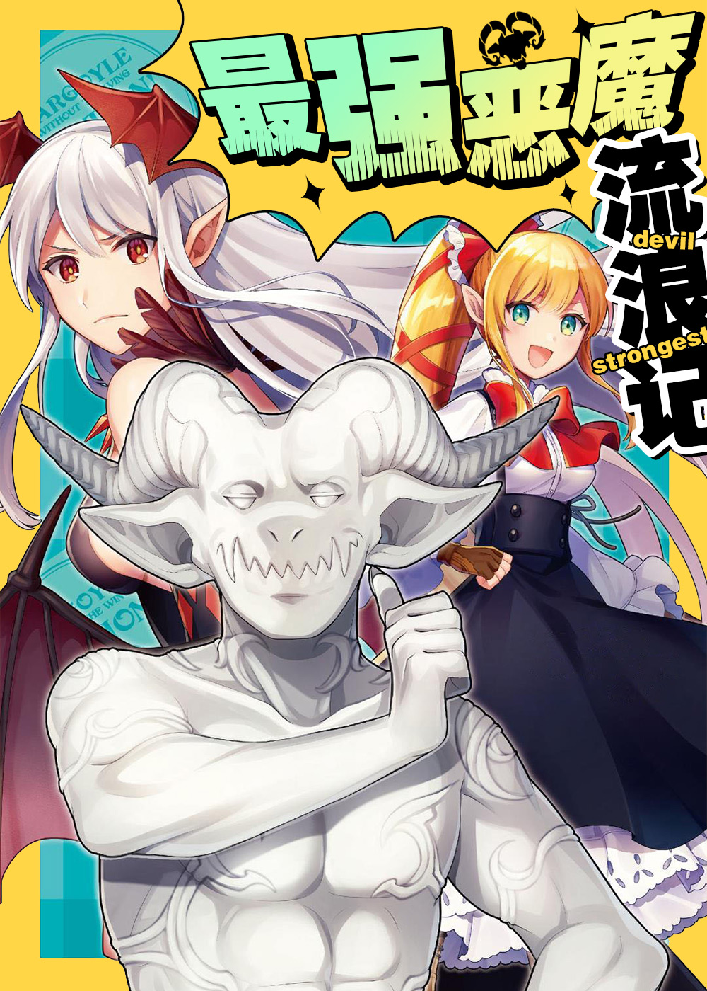 最强恶魔流浪记封面