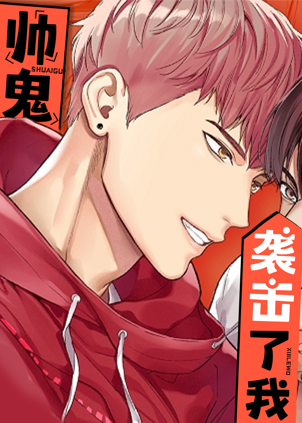 帅鬼袭击了我漫画封面