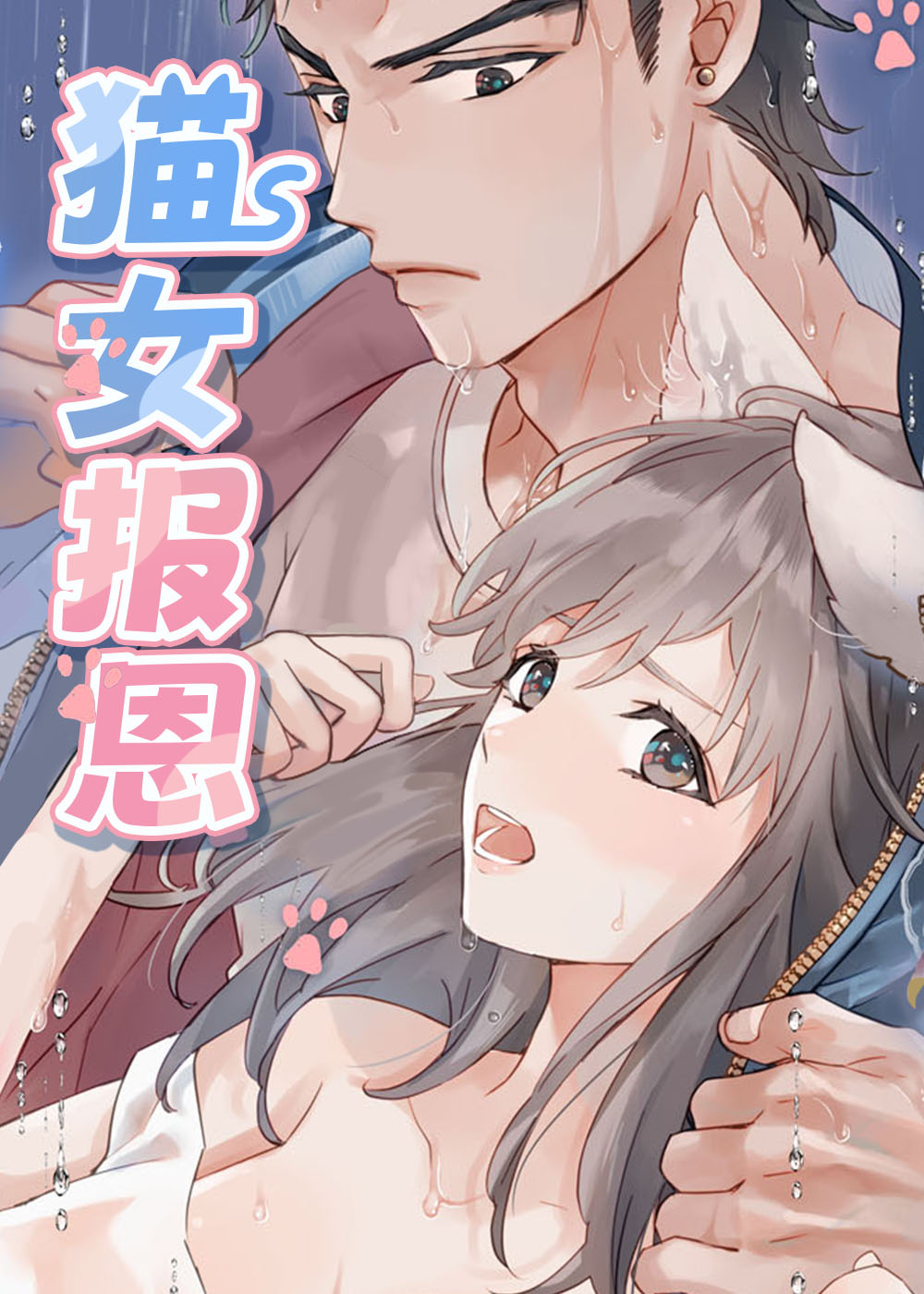 猫女报恩封面