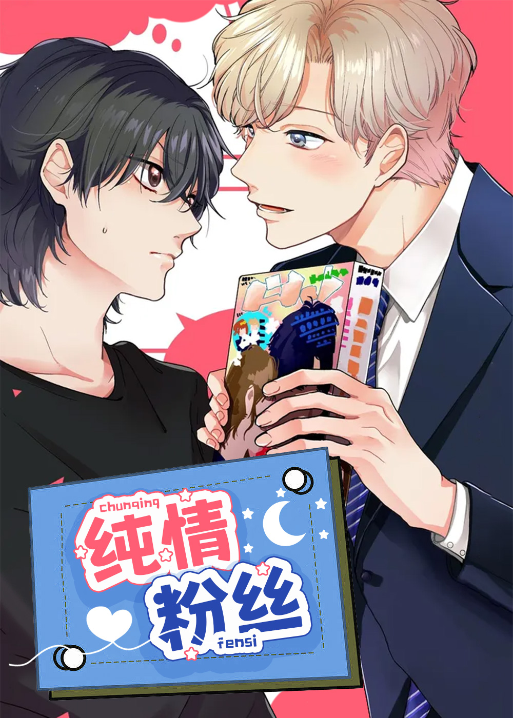 纯情粉丝漫画封面