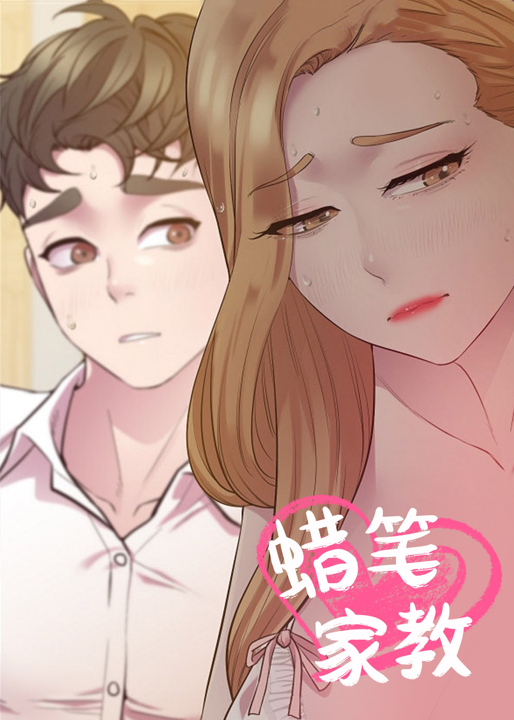 蜡笔家教封面