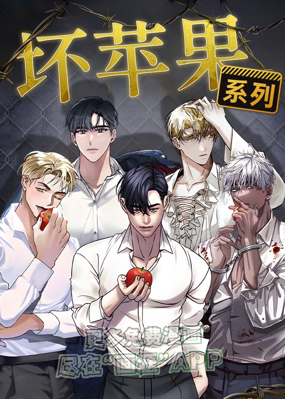 坏苹果漫画封面