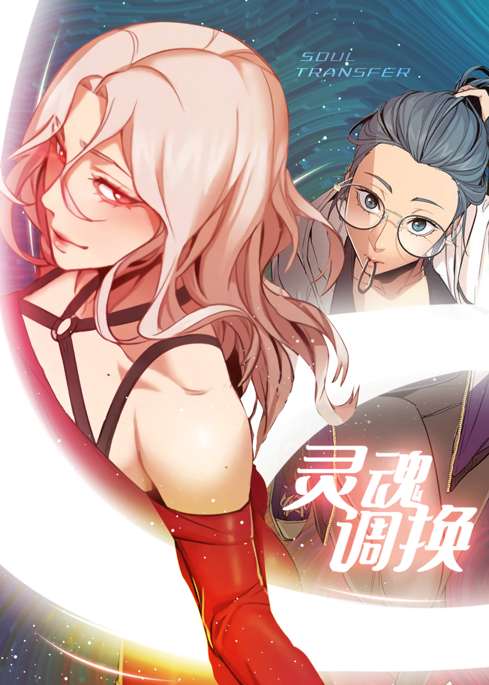 灵魂调换封面