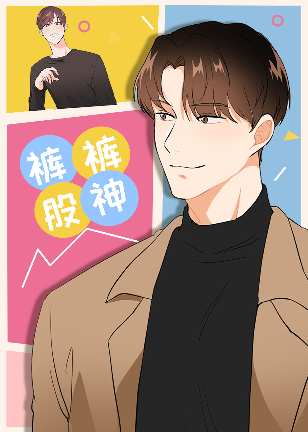 裤裤股神封面