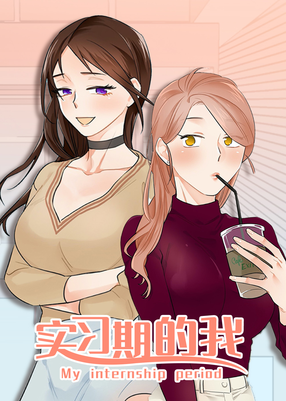 实习期的我漫画封面