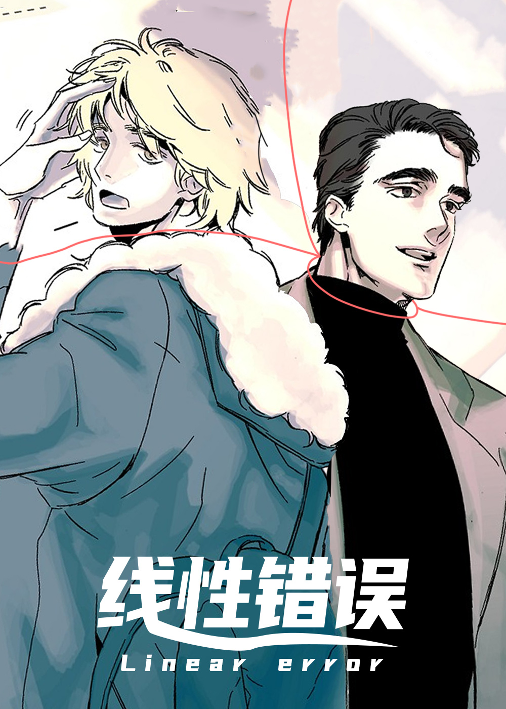 线性错误封面