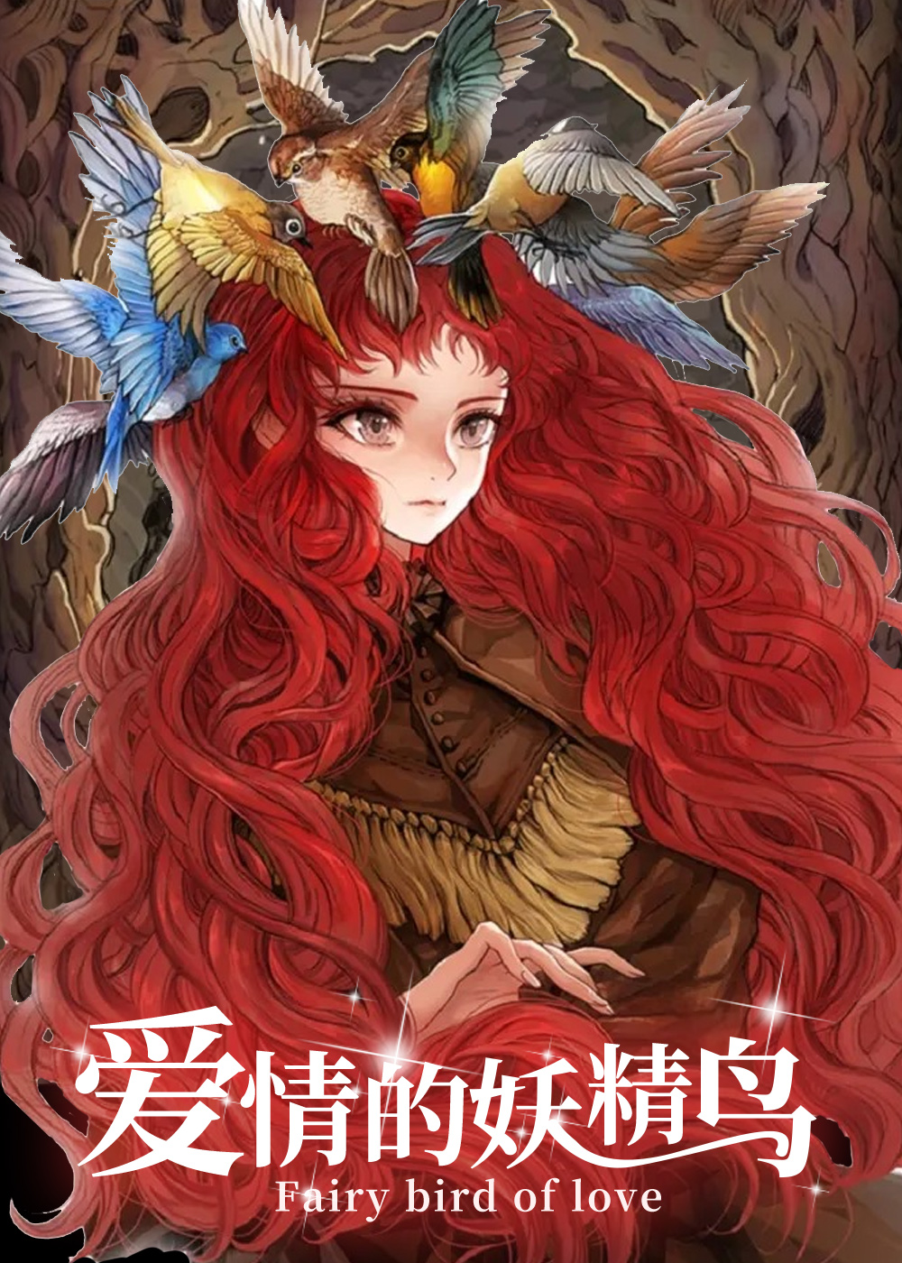 爱情的妖精鸟封面