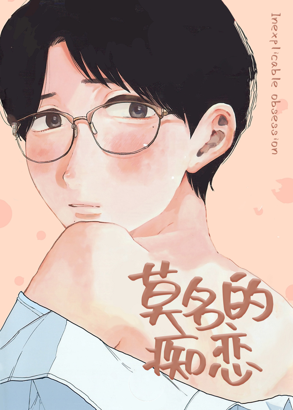 莫名的痴恋封面