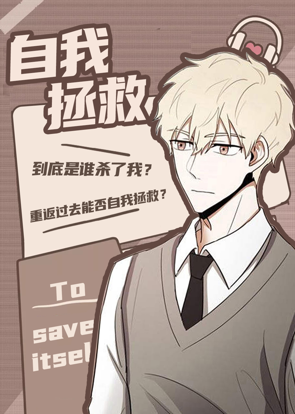 自我拯救封面