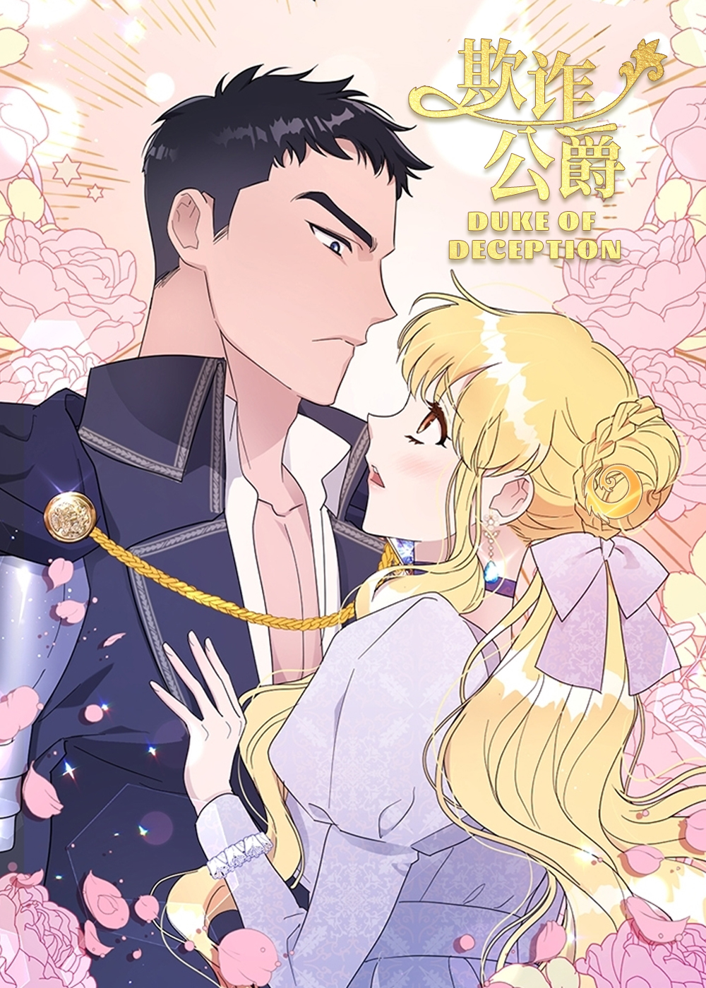 欺诈公爵漫画封面