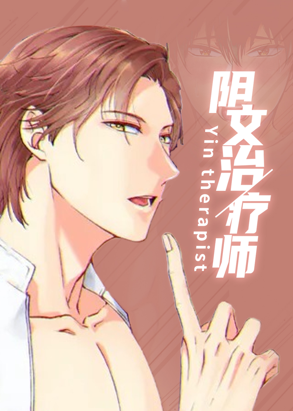 阴文治疗师封面