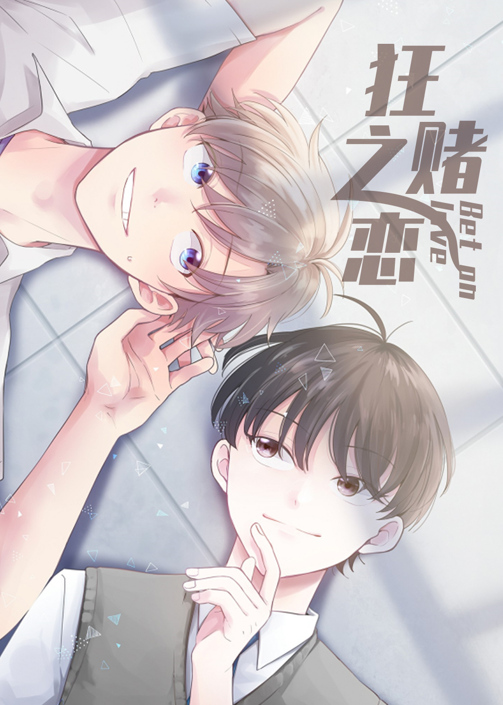 狂赌之恋封面