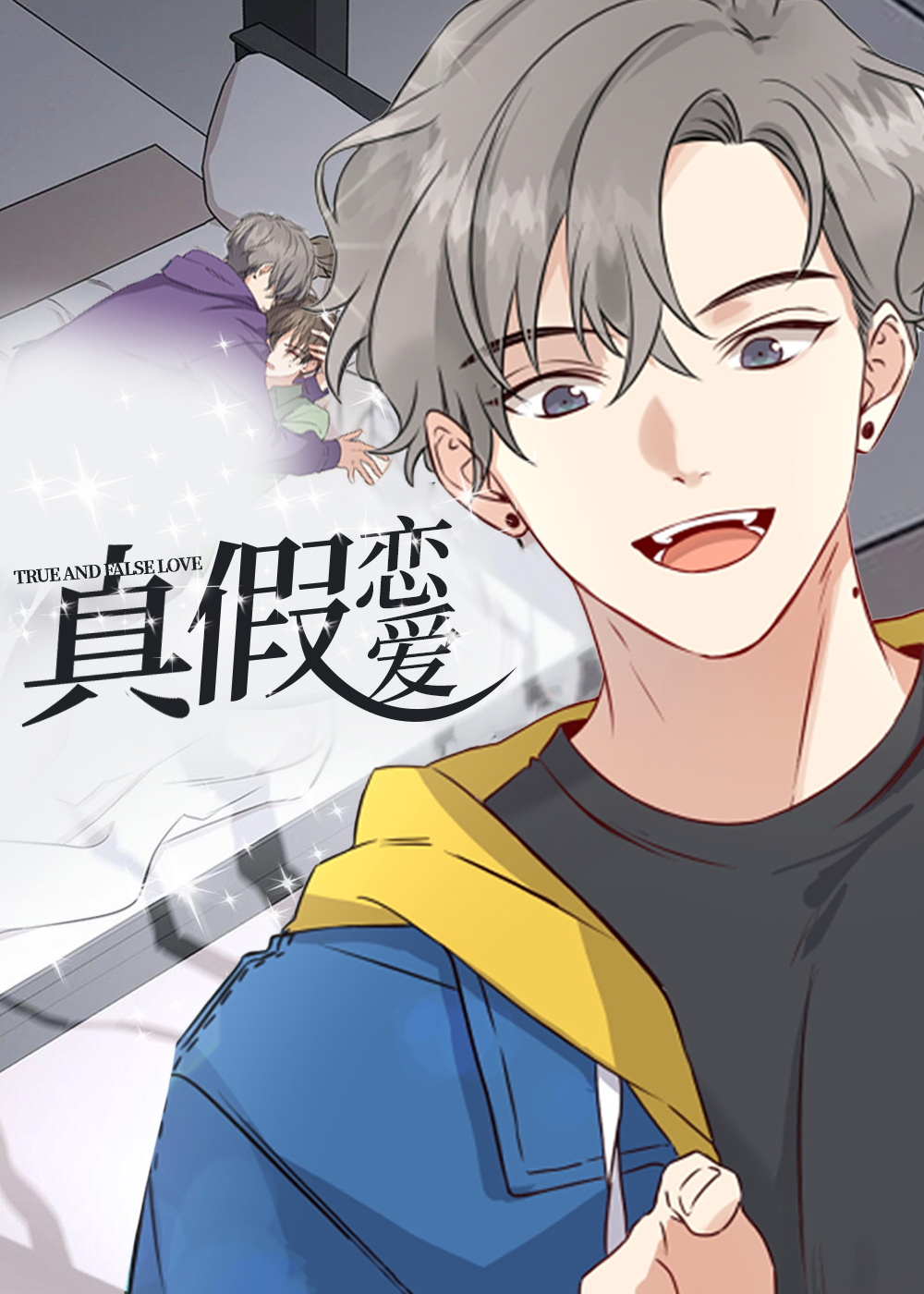 真假恋爱封面