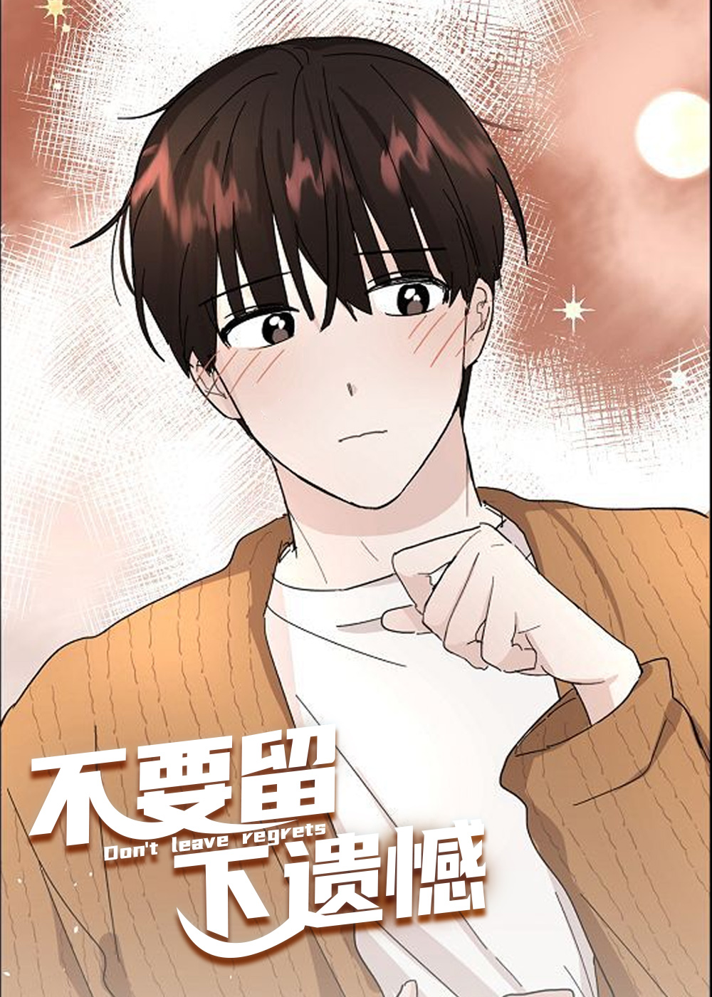 不要留下遗憾封面