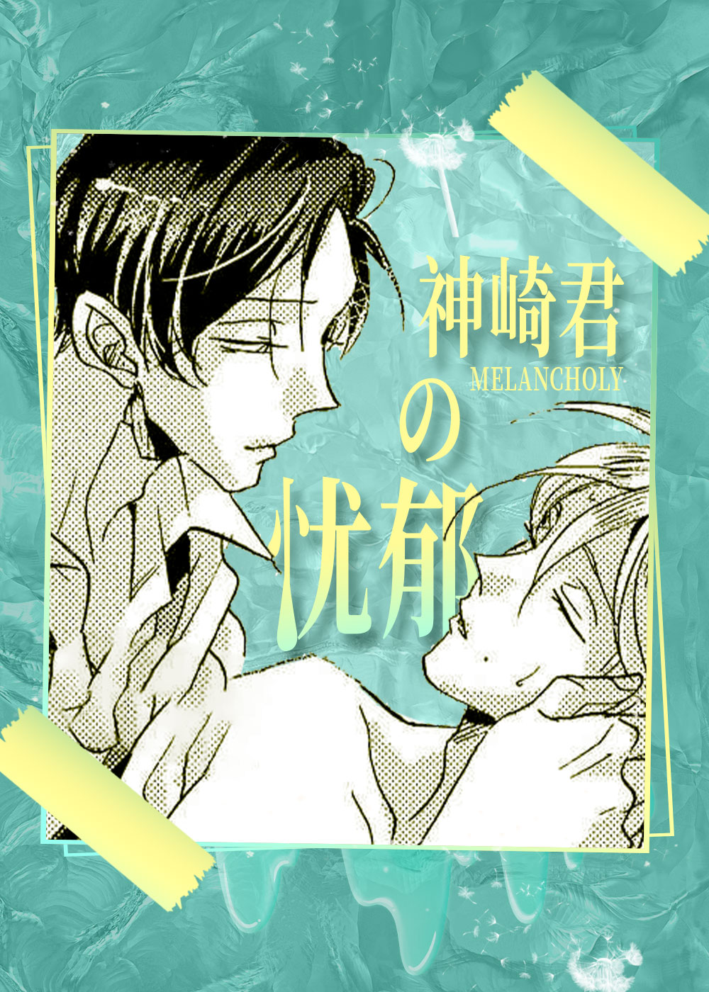 神崎君的忧郁封面